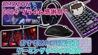 amazonプライム感謝祭先行セール開催中！【おすすめゲーミングデバイス、PC周辺機器15選】ラピッドトリガー対応格安キーボードや、logicoolのあのマウスまでセール対象に・・・