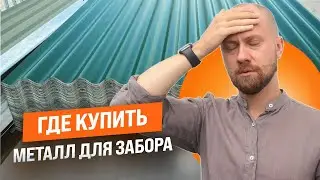 Где выгодно закупаться материалом для установки забора? #профзаборы #установказабора