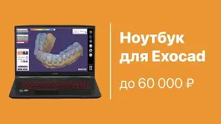 Ноутбук для EXOCAD до 60 000 рублей. На что обратить внимание при выборе ноутбука под Exocad?