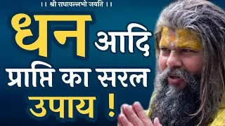 धन आदि की प्राप्ति का सरल उपाय! | Shri Hit Premanand Govind Sharan Ji Maharaj | Bhajan Marg