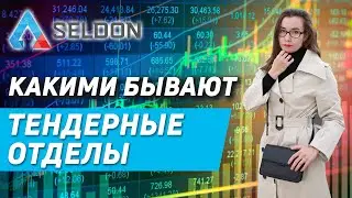 Какими бывают тендерные отделы? Два типа тендерных отделов
