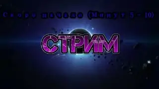 Новый стрим