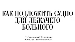 ИСПОЛЬЗОВАНИЕ СУДНА ДЛЯ ЛЕЖАЧЕГО БОЛЬНОГО