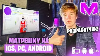 КАК СКАЧАТЬ МАТРЕШКУ НА IOS, PC, ANDROID / БУДНИ РАЗРАБОТЧИКА \ АЙФОН (Matreshka RP) Матрешка РП
