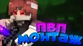 Я ЧИТЕР?! СКАЧАЛ ЧИТЫ?! ИГРАЮ КАК ПРОФИ?! ПВП МОНТАЖ ОТ НЕКСА)))
