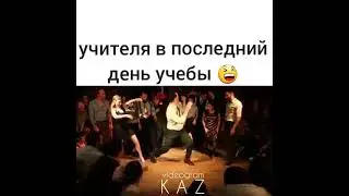 Учителя в последний день учебы