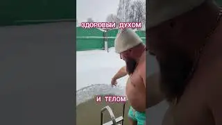 ЗАКАЛЯЙТЕСЬ  БРАТЦЫ, ДИМОН ТАКСИ