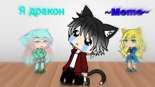 Я дракон ~Meme~ Gacha life
