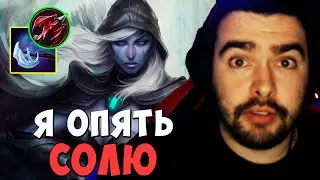 СТРЕЙ Я ОПЯТЬ СОЛЮ | ДРОУ РЕЙНДЖЕР МИД | DOTA 2 Stray | Лучшее со Стреем Дота 2