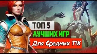 ТОП 5 ИГР ДЛЯ СРЕДНИХ ПК !!!(+Ссылки на скачивание)
