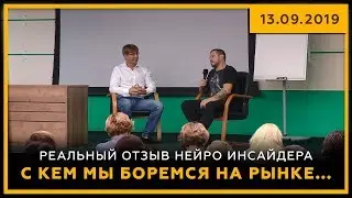 С кем мы боремся на рынке... Реальный отзыв Нейро Инсайдера. Биржевая магия. Сергей Змеев. 18+