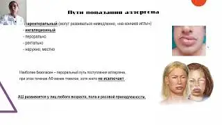 Мирге М.Н. Фармакология Анафилактический шок