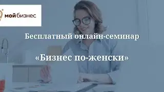 Онлайн-семинар «Бизнес по-женски»