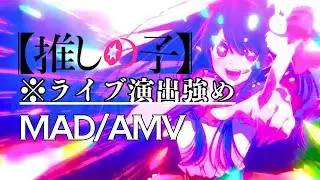 推しの子/My Star/Oshi no Ko【MAD/AMV】※ライブ感強めの演出【Full ver.】