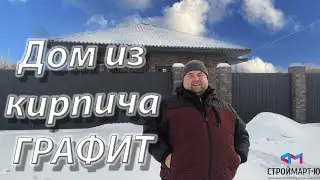 Дом из кирпича ГРАФИТ завод ВЗКСМ. Омск