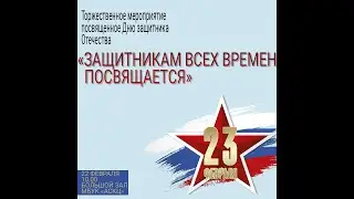 Торжественное мероприятие 
