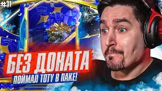 FIFA 23 - БЕЗ ДОНАТА #31 | ОГРОМНЫЙ ТОТИ ПАК ОПЕНИНГ