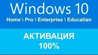 Активация Windows 10 (100% способ) (2015)