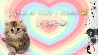 Туториал на кольцо с котиком