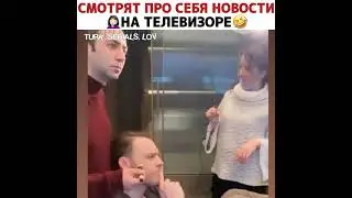 Эда и Серкан смотрят новости про себя😍❤️😂😎Ханя просто огонь💥