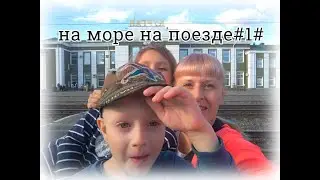 ВЛОГ#1#: УЕЗЖАЕМ НА МОРЕ НА ПОЕЗДЕ С ДВУМЯ ДЕТЬМИ,  АВГУСТ 2020, ВОКЗАЛ, ПЛАЦКАРТ) ЛАЗАРЕВСКОЕ