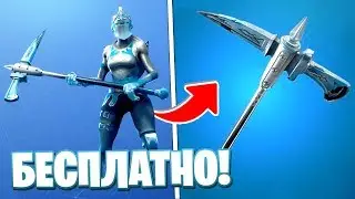 КАК ПОЛУЧИТЬ БЕСПЛАТНО КИРКУ *ЛЕДЯНОЙ ЧЕКАН* В ФОРТНАЙТ!