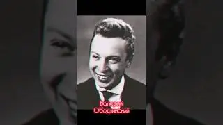 Валерий Ободзинский