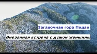 Гора Пидан встреча с женщиной