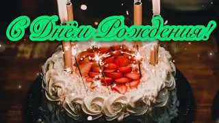 🎁🎊🍰С ДНЁМ РОЖДЕНИЯ!🍰🎊🎁Пожелание С Днём Рождения!