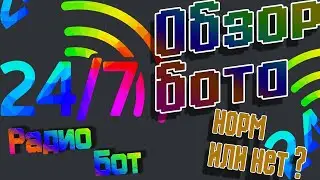📻 Обзор радио бота 24/7 🤔 Норм или нет ?