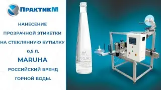 Нанесение прозрачной этикетки на стеклянную бутылку 0,5 л Maruha российский бренд  горной воды.
