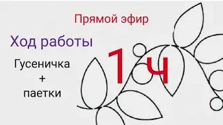 Ход работы-1-Шнур гусеничка+паетки, от YanKell
