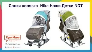 Обзор санок-коляски Nika Наши Детки NDT