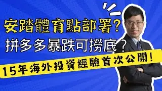 安踏體育點部署？拼多多暴跌可撈底？15年海外投資經驗首次公開！