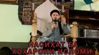 Насихат ба хохари исломи