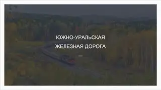 ЮУЖД выступление Время молодых. Работники