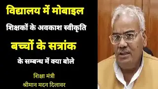 शिक्षा मंत्री मदन दिलावर का शिक्षकों को संदेश #madandilawar