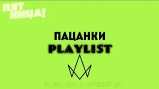 ~ ПАЦАНКИ PLAYLIST ~
