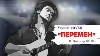 В. Цой Перемен как играть на укулеле соло и аккорды | Ukulele cover