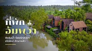 10 ที่พักอัมพวา ริมน้ำ 2026 รีสอร์ทสวยๆ เปิดใหม่ คัดมาแล้ว