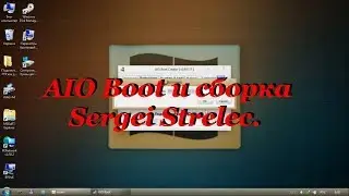 93. AIO Boot и сборка Sergei Strelec.