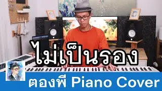 Cocktail  - ไม่เป็นรอง Piano Cover by ตองพี [Korg Liano]