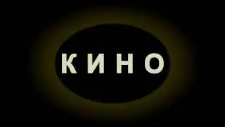 Кино - Странная сказка (минусовка)