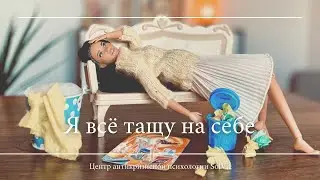 Я все тащу на себе. Как сохранить семью.