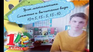 Урок математики. Сложение  и вычитание вида 10+5,15-5, 15-10.