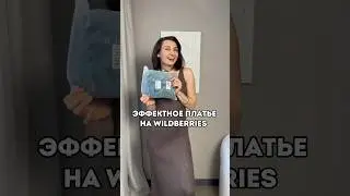 ЭФФЕКТНОЕ ПЛАТЬЕ НА Wildberries   #wildberries  #shopping #мода