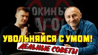 Как УВОЛИТЬСЯ выгодно и без последствий? Чешские реалии