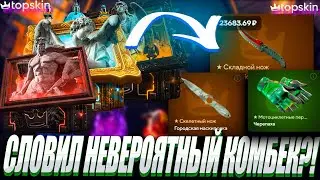 СЛОВИЛ НЕВЕРОЯТНЫЙ КОМБЕК С КЕЙСОВ ?! 🔥TOP SKIN 🔥 LYDIK +40%🤑 ОБНОВА НА ТОП СКИН ?!