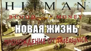 Hitman: Blood Money / Кровавые деньги. #5. Новая Жизнь / A New Life + ПАСХАЛКА НА УРОВНЕ!