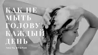 Как не мыть голову каждый день часть 2/ действенные методы